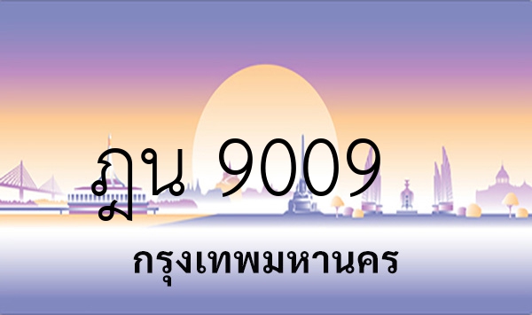 ฎน 9009
